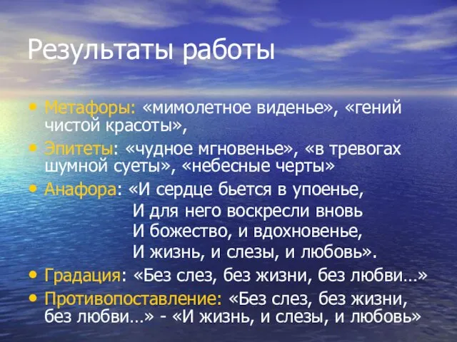 Результаты работы Метафоры: «мимолетное виденье», «гений чистой красоты», Эпитеты: «чудное мгновенье», «в