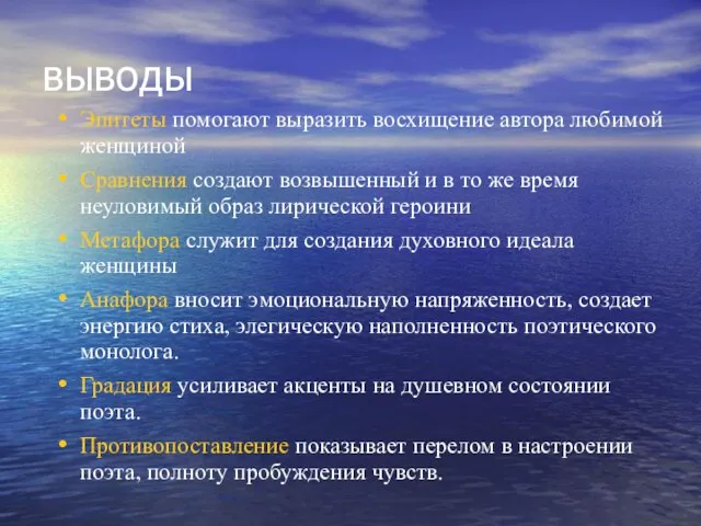 выводы Эпитеты помогают выразить восхищение автора любимой женщиной Сравнения создают возвышенный и