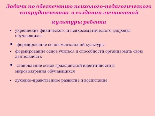 Задачи по обеспечению психолого-педагогического сотрудничества в создании личностной культуры ребенка укрепление физического