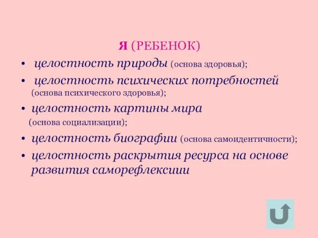 Я (РЕБЕНОК) целостность природы (основа здоровья); целостность психических потребностей (основа психического здоровья);