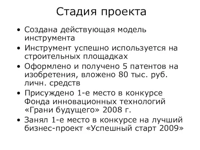 Стадия проекта Создана действующая модель инструмента Инструмент успешно используется на строительных площадках