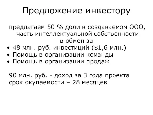 Предложение инвестору предлагаем 50 % доли в создаваемом ООО, часть интеллектуальной собственности