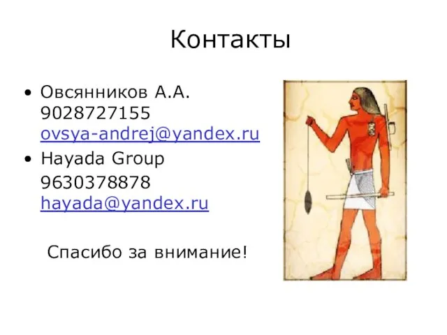Контакты Овсянников А.А. 9028727155 ovsya-andrej@yandex.ru Hayada Group 9630378878 hayada@yandex.ru Спасибо за внимание!