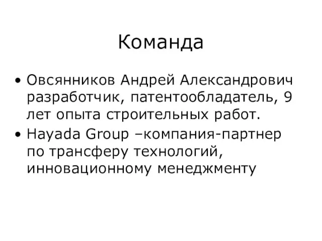 Команда Овсянников Андрей Александрович разработчик, патентообладатель, 9 лет опыта строительных работ. Hayada