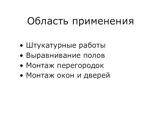 Область применения Штукатурные работы Выравнивание полов Монтаж перегородок Монтаж окон и дверей