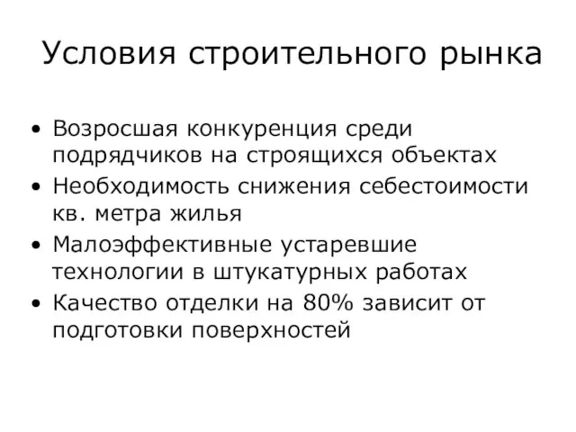 Условия строительного рынка Возросшая конкуренция среди подрядчиков на строящихся объектах Необходимость снижения