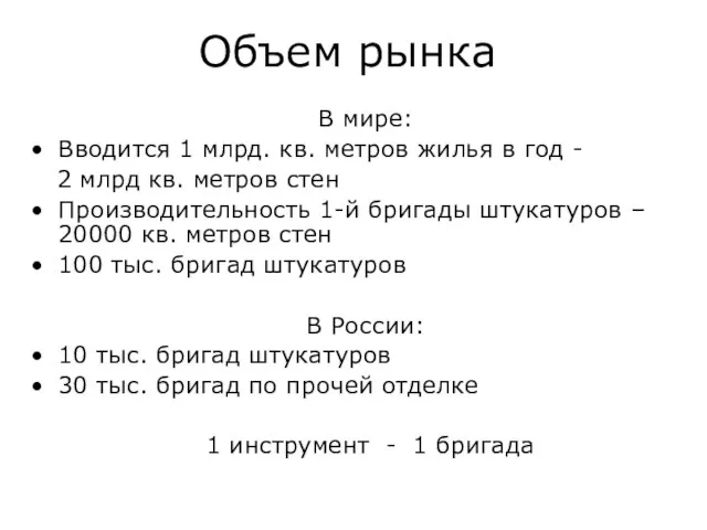 Объем рынка В мире: Вводится 1 млрд. кв. метров жилья в год