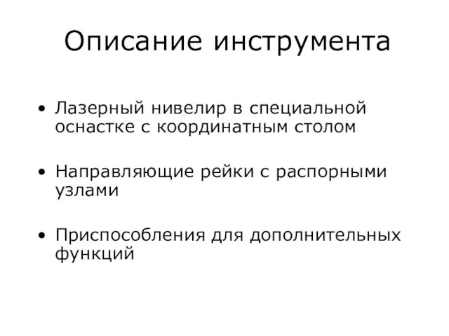 Описание инструмента Лазерный нивелир в специальной оснастке с координатным столом Направляющие рейки