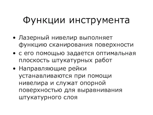 Функции инструмента Лазерный нивелир выполняет функцию сканирования поверхности с его помощью задается