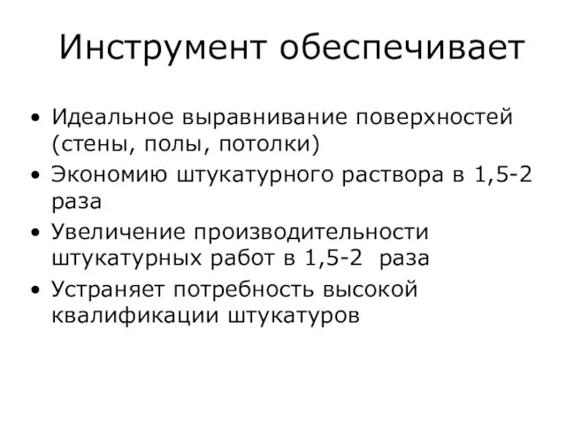 Инструмент обеспечивает Идеальное выравнивание поверхностей (стены, полы, потолки)‏ Экономию штукатурного раствора в