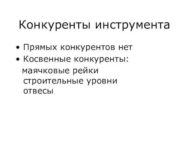 Конкуренты инструмента Прямых конкурентов нет Косвенные конкуренты: маячковые рейки cтроительные уровни отвесы