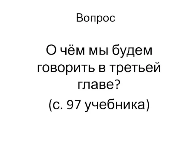 Вопрос О чём мы будем говорить в третьей главе? (с. 97 учебника)