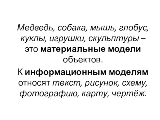 Медведь, собака, мышь, глобус, куклы, игрушки, скульптуры – это материальные модели объектов.