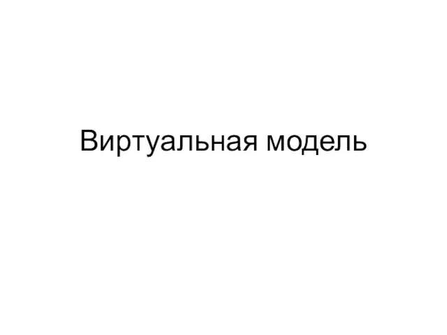 Виртуальная модель