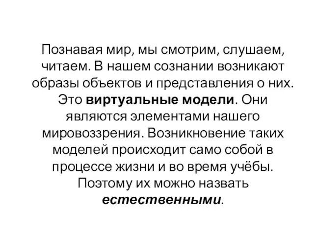 Познавая мир, мы смотрим, слушаем, читаем. В нашем сознании возникают образы объектов