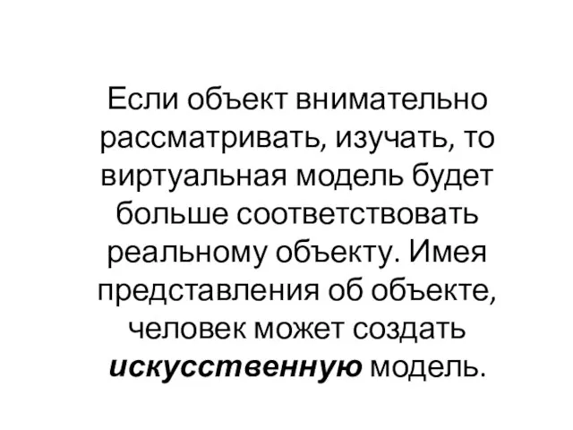 Если объект внимательно рассматривать, изучать, то виртуальная модель будет больше соответствовать реальному