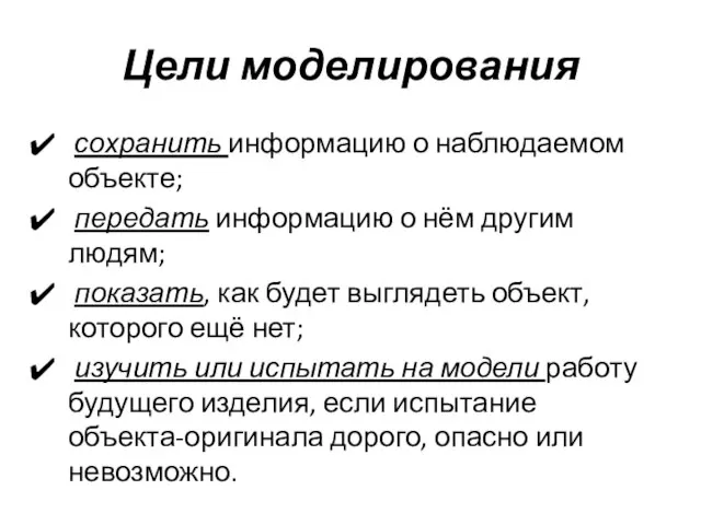 Цели моделирования сохранить информацию о наблюдаемом объекте; передать информацию о нём другим