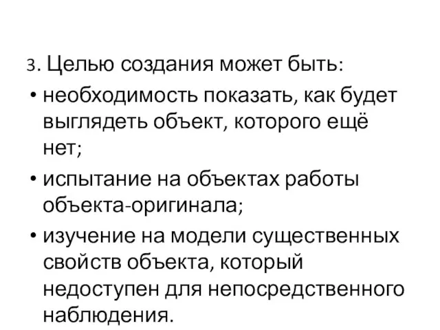 3. Целью создания может быть: необходимость показать, как будет выглядеть объект, которого