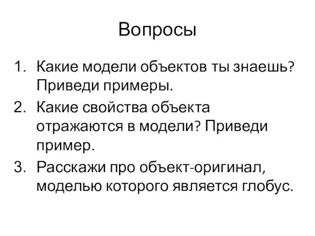 Вопросы Какие модели объектов ты знаешь? Приведи примеры. Какие свойства объекта отражаются