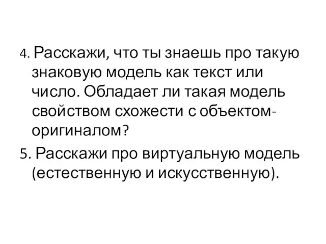 4. Расскажи, что ты знаешь про такую знаковую модель как текст или