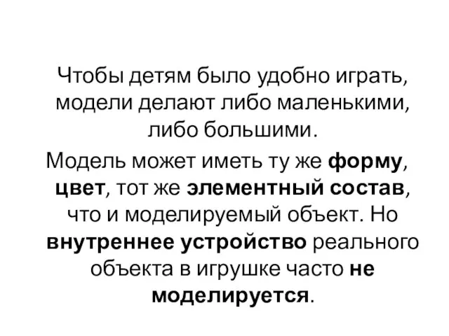 Чтобы детям было удобно играть, модели делают либо маленькими, либо большими. Модель