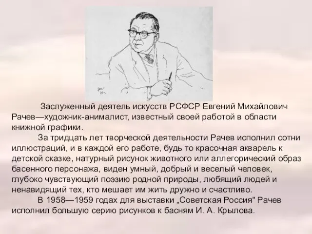 Заслуженный деятель искусств РСФСР Евгений Михайлович Рачев—художник-анималист, известный своей работой в области