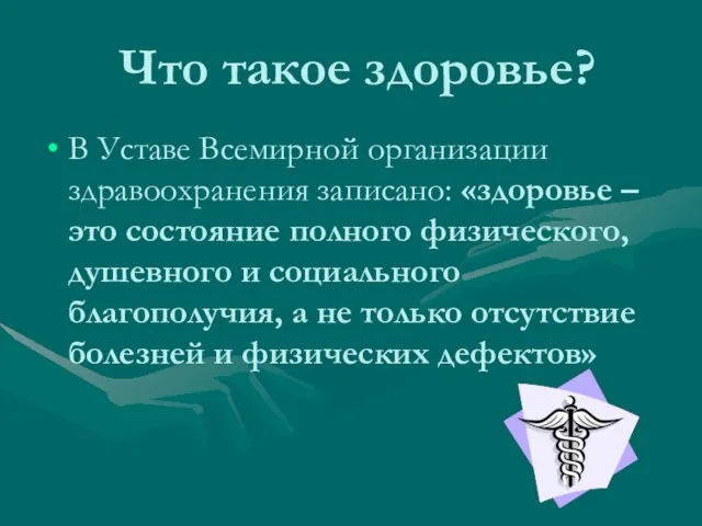 Что такое здоровье? В Уставе Всемирной организации здравоохранения записано: «здоровье – это