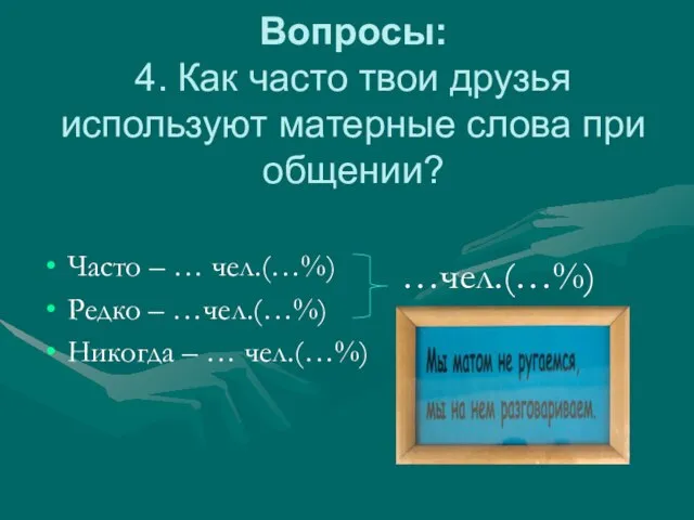 Вопросы: 4. Как часто твои друзья используют матерные слова при общении? Часто