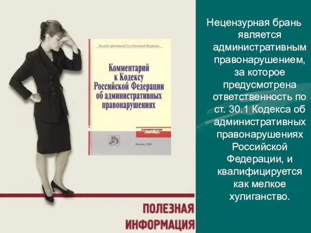 Нецензурная брань является административным правонарушением, за которое предусмотрена ответственность по ст. 30.1