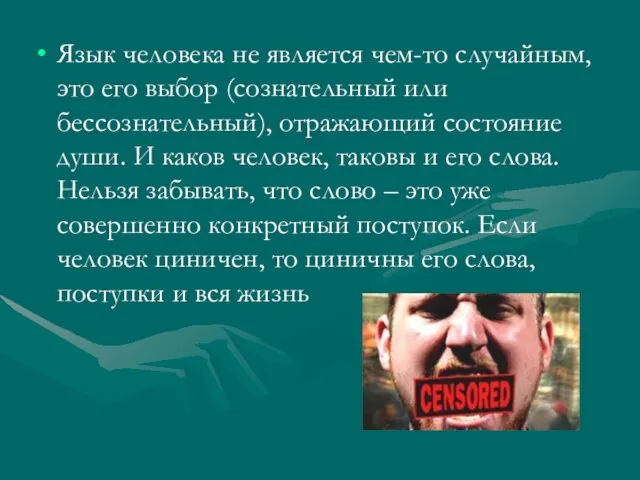 Язык человека не является чем-то случайным, это его выбор (сознательный или бессознательный),