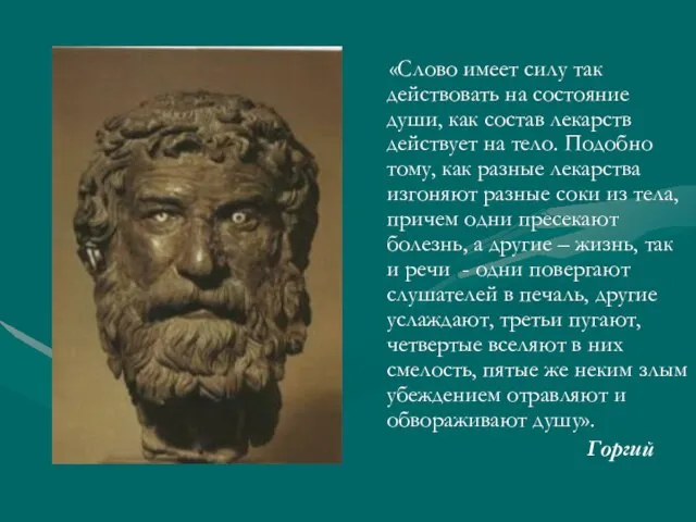 «Слово имеет силу так действовать на состояние души, как состав лекарств действует