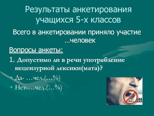 Результаты анкетирования учащихся 5-х классов Всего в анкетировании приняло участие …человек Вопросы