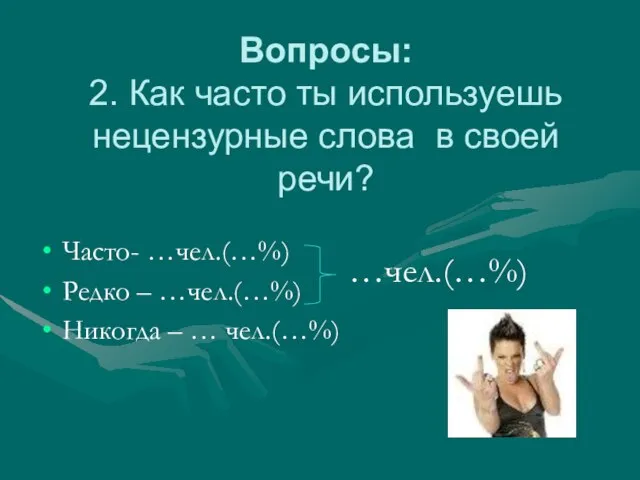 Вопросы: 2. Как часто ты используешь нецензурные слова в своей речи? Часто-