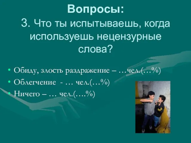 Вопросы: 3. Что ты испытываешь, когда используешь нецензурные слова? Обиду, злость раздражение