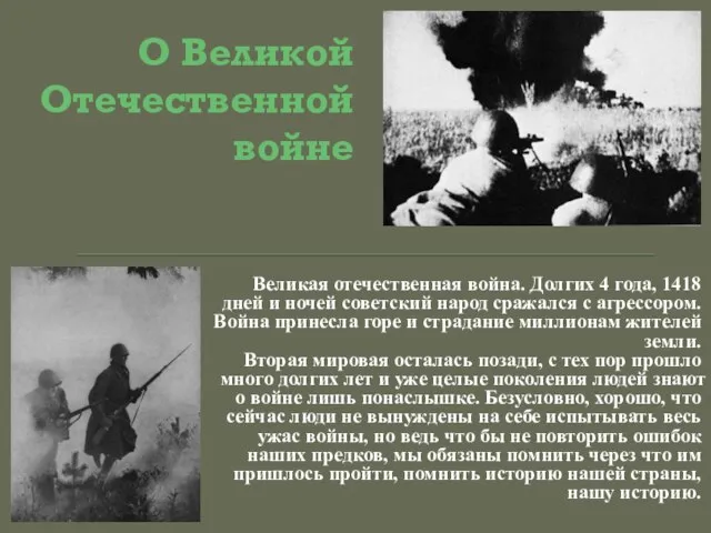 О Великой Отечественной войне Великая отечественная война. Долгих 4 года, 1418 дней