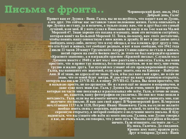 Письма с фронта.. Черноморский флот, июль 1942 Добрый день, Галя! Привет вам