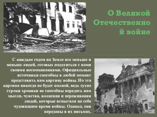 О Великой Отечественной войне С каждым годом на Земле все меньше и