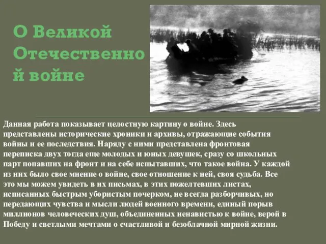 О Великой Отечественной войне Данная работа показывает целостную картину о войне. Здесь