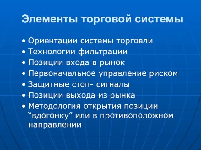 Элементы торговой системы Ориентации системы торговли Технологии фильтрации Позиции входа в рынок