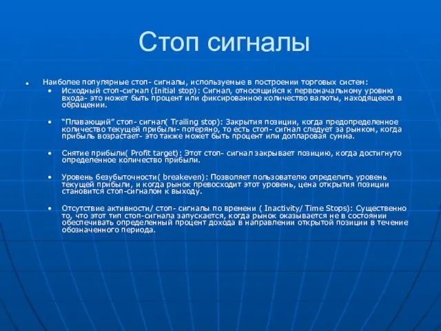 Стоп сигналы Наиболее популярные стоп- сигналы, используемые в построении торговых систем: Исходный