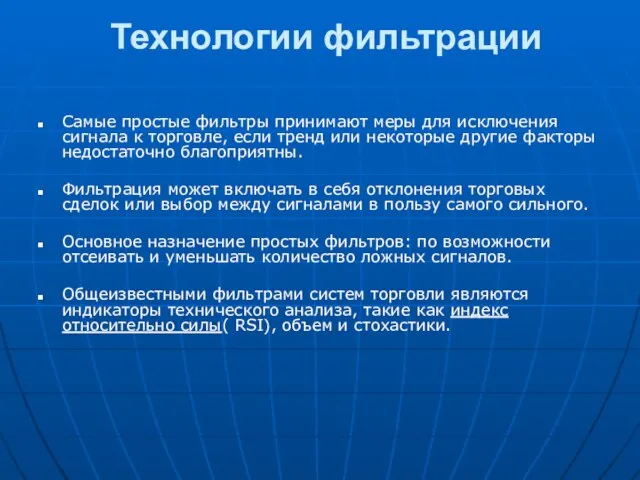 Технологии фильтрации Самые простые фильтры принимают меры для исключения сигнала к торговле,