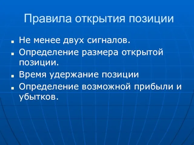 Правила открытия позиции Не менее двух сигналов. Определение размера открытой позиции. Время