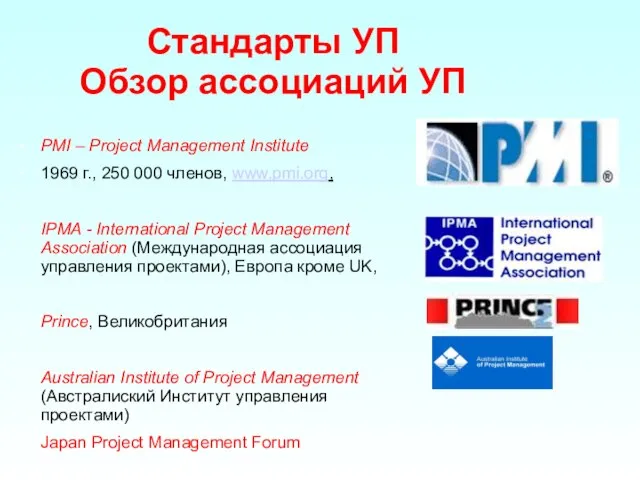 Стандарты УП Обзор ассоциаций УП PMI – Project Management Institute 1969 г.,