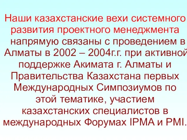 Наши казахстанские вехи системного развития проектного менеджмента напрямую связаны с проведением в