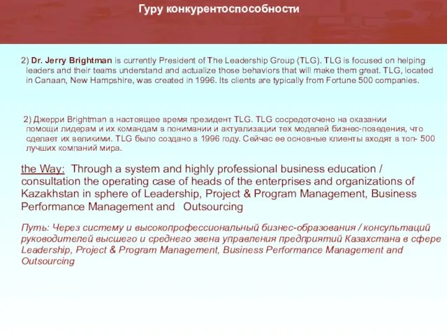 2) Dr. Jerry Brightman is currently President of The Leadership Group (TLG).