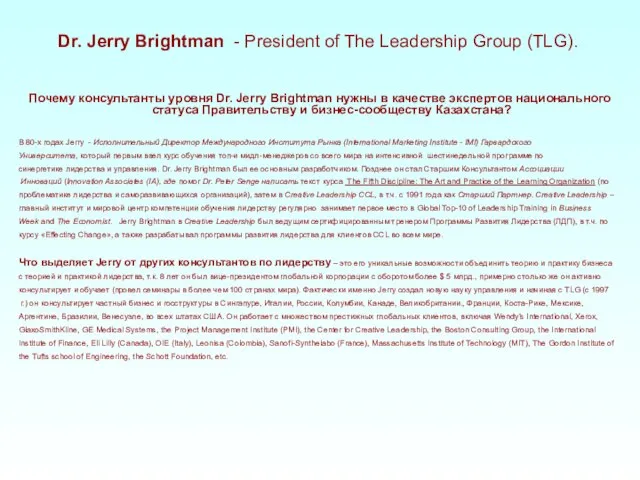 Dr. Jerry Brightman - President of The Leadership Group (TLG). Почему консультанты