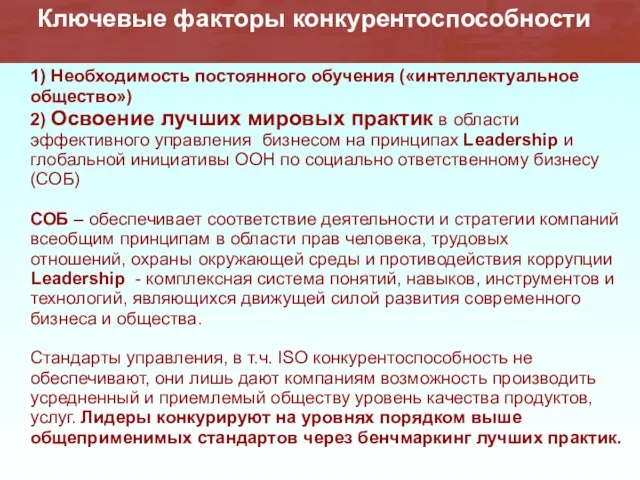 1) Необходимость постоянного обучения («интеллектуальное общество») 2) Освоение лучших мировых практик в