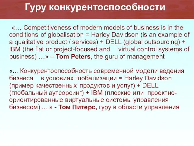 «… Competitiveness of modern models of business is in the conditions of