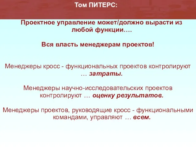 Проектное управление может/должно вырасти из любой функции…. Вся власть менеджерам проектов! Менеджеры