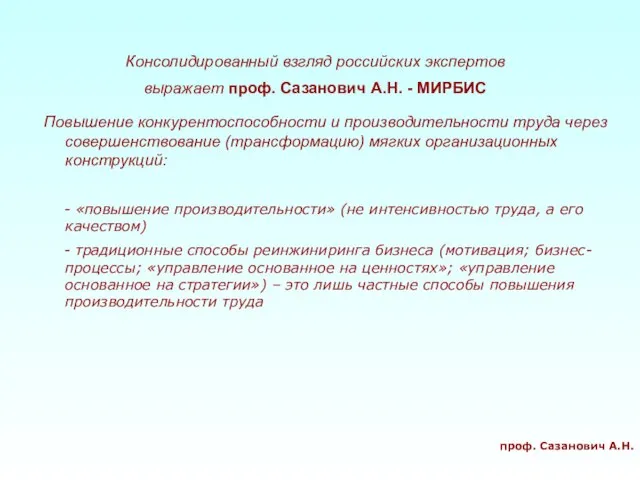 проф. Сазанович А.Н. Повышение конкурентоспособности и производительности труда через совершенствование (трансформацию) мягких